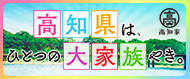 高知家