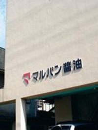 マルバン醤油株式会社