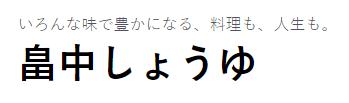 株式会社　畠中醤油