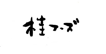 株式会社　桂フーズ