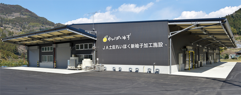 高知県農業協同組合　れいほく柚子加工場