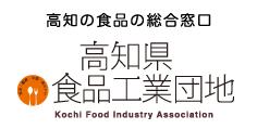 高知県食品工業団地事業協同組合