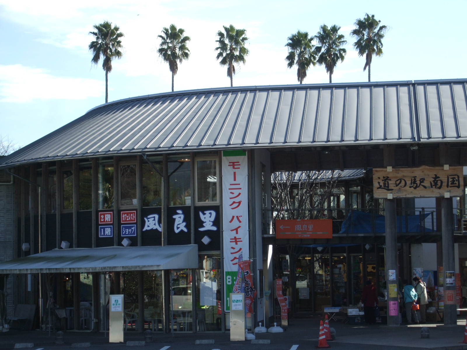 株式会社道の駅南国　