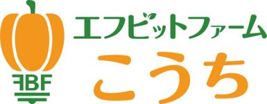 エフビットファームこうち株式会社