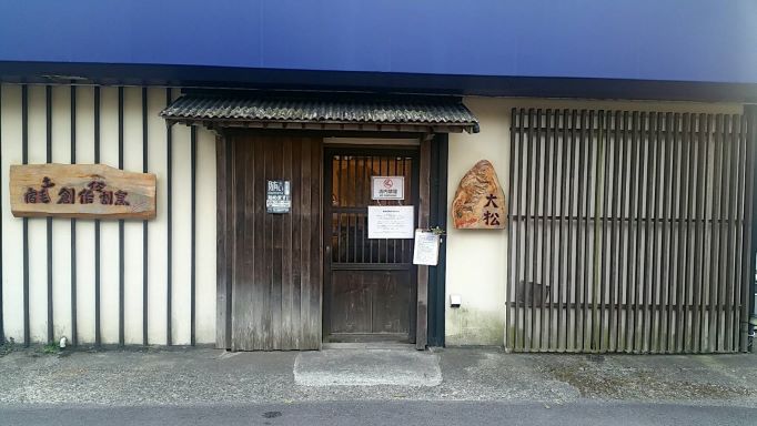 土佐宿毛創作割烹　大松