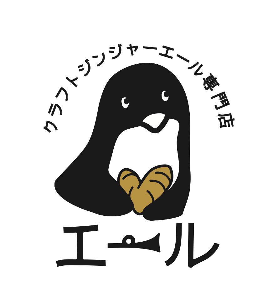 クラフトジンジャーエール専門店『エール』
