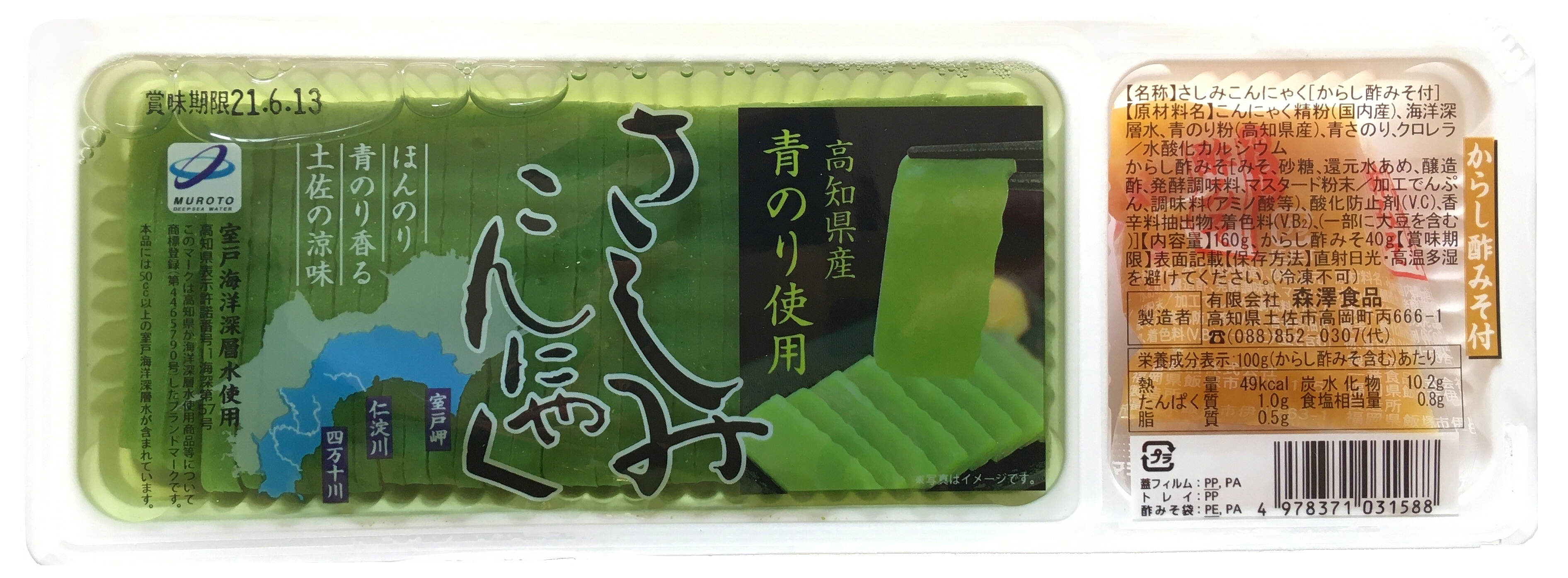 深層水スライスさしみこんにゃく　（高知県産青のり）