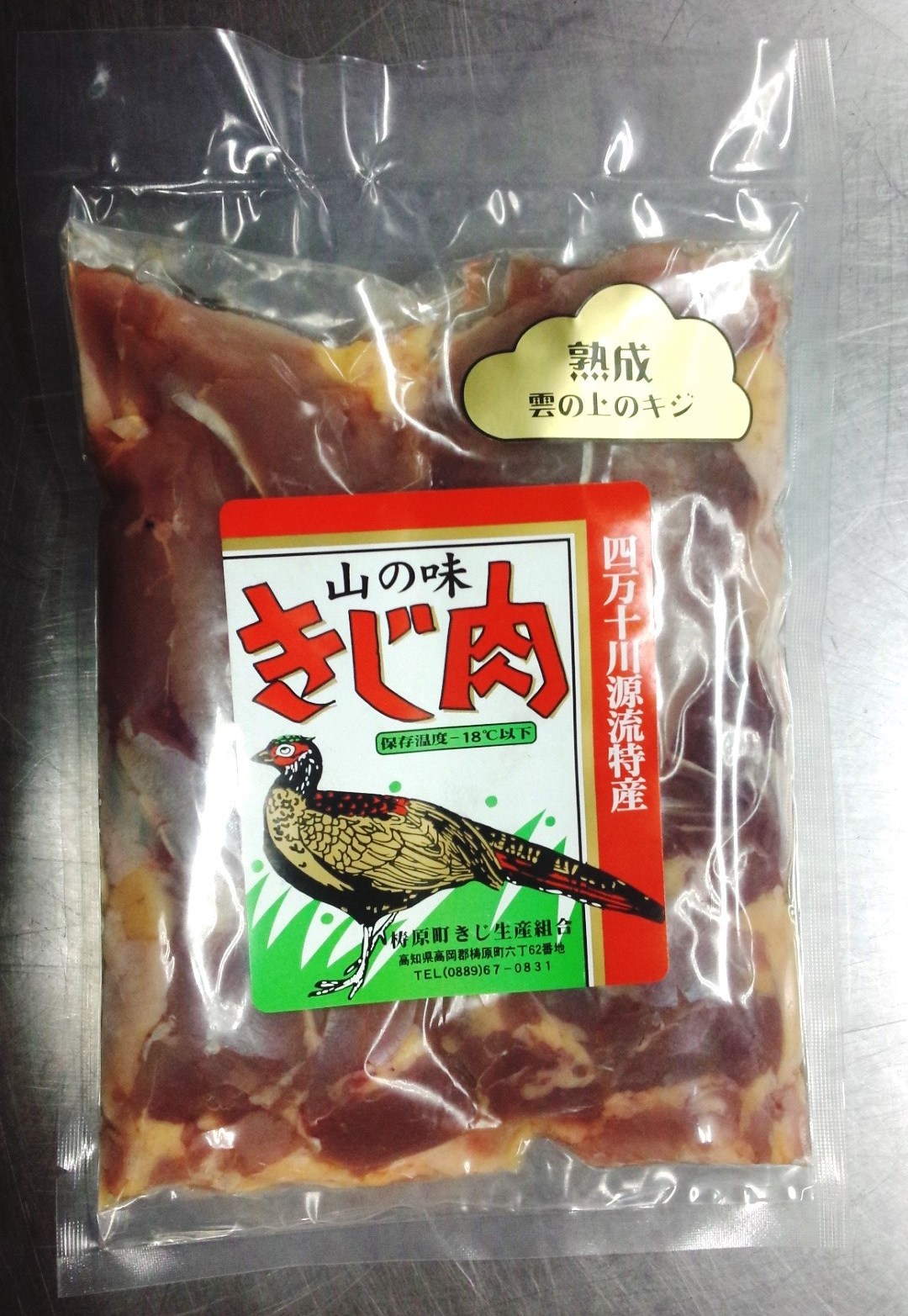 熟成キジ肉