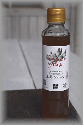 有機栽培黄金虚空蔵Ⅱ生姜使用　生姜シロップ