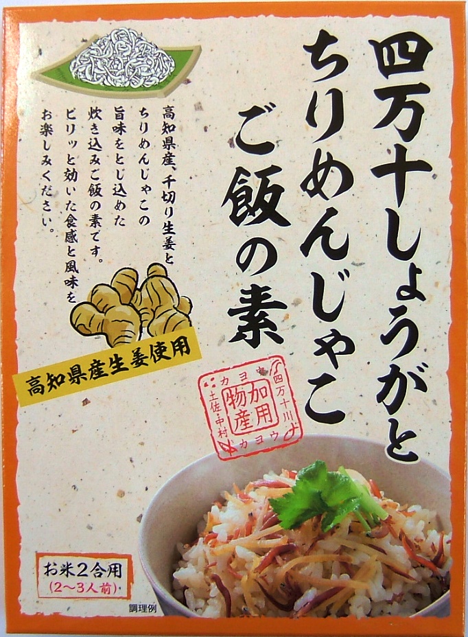 四万十しょうがとちりめんじゃこご飯の素（炊き込みご飯の素 二合用）