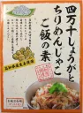 四万十しょうがとちりめんじゃこご飯の素（炊き込みご飯の素 二合用）