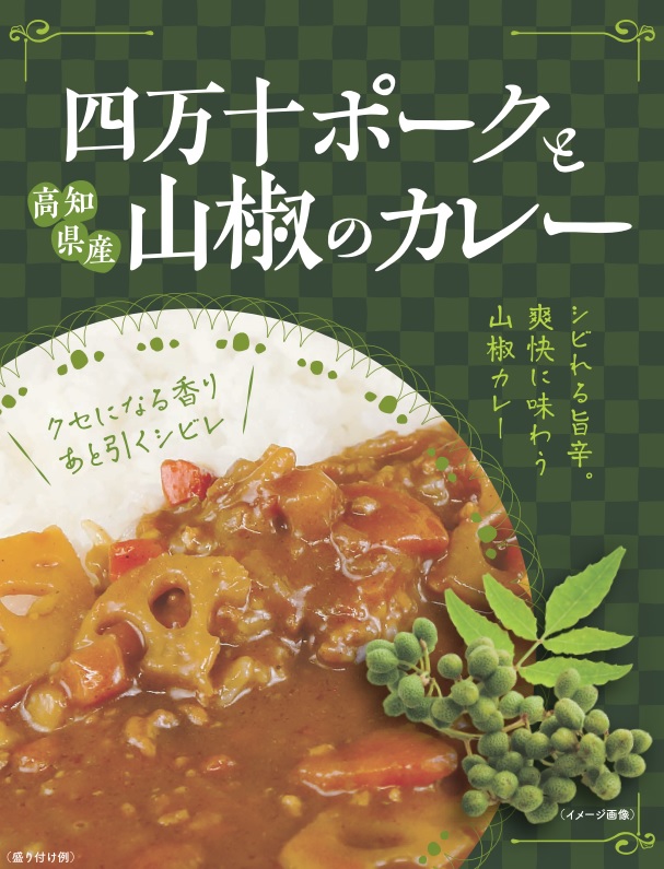 四万十ポークと山椒のカレー