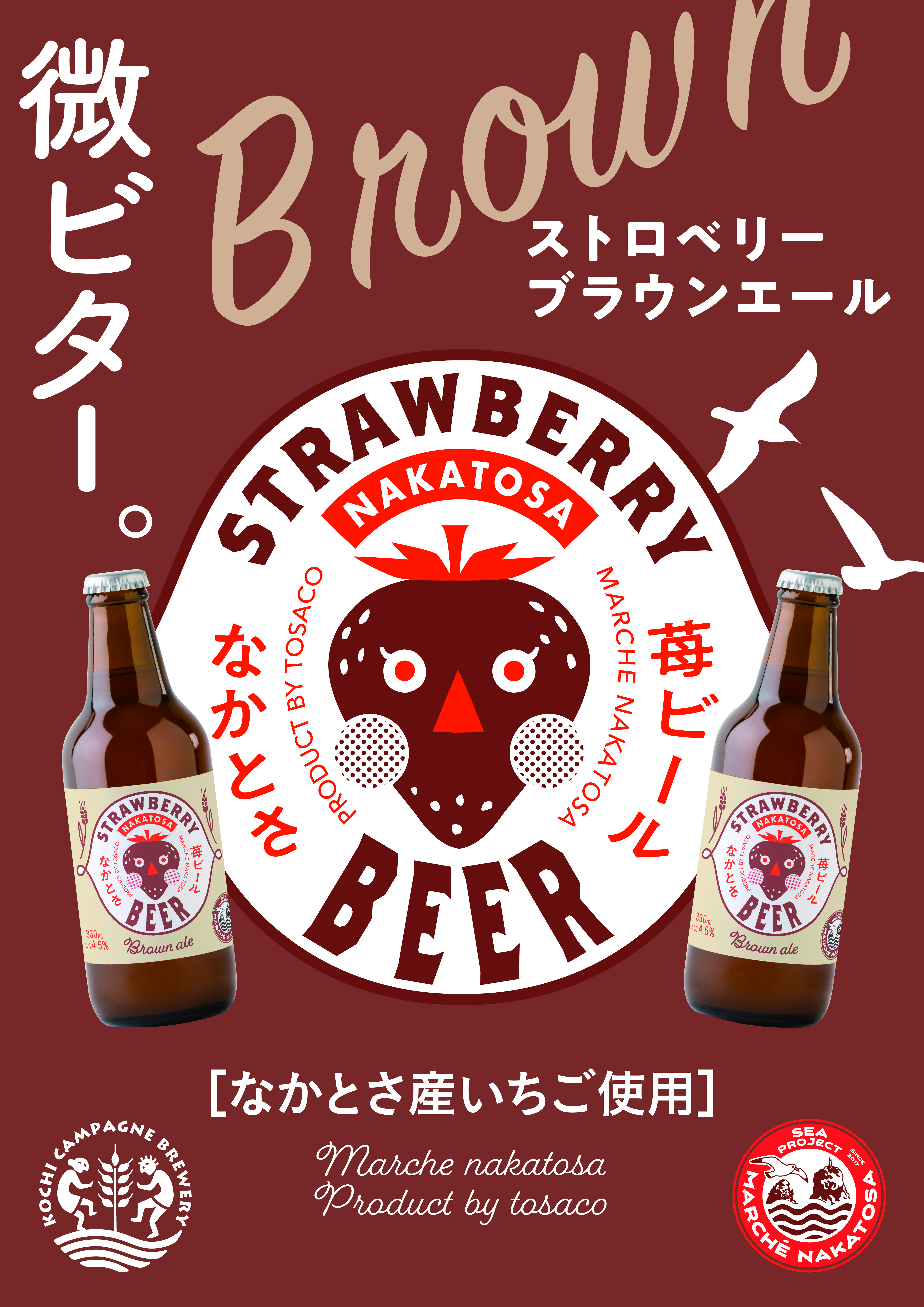 なかとさ苺ブラウンビール