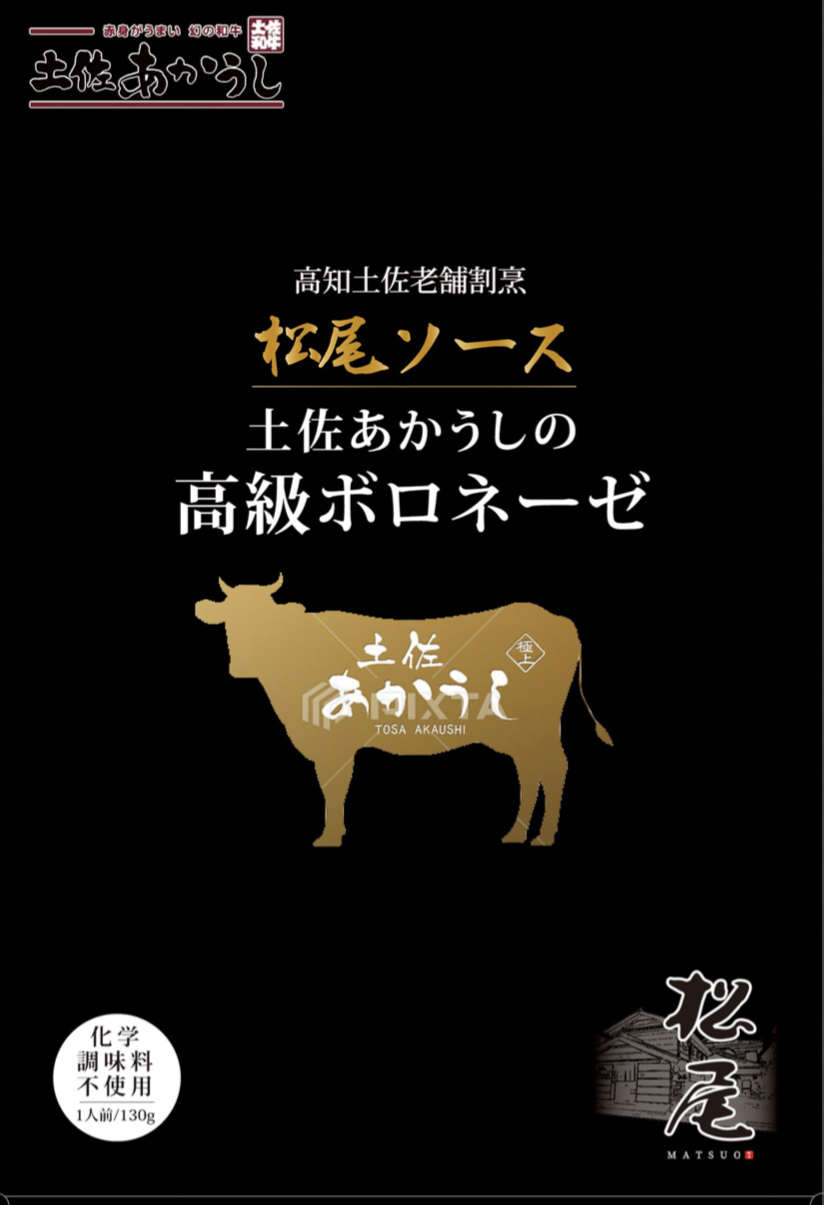 松尾ソース　土佐あかうしの高級ボロネーゼ