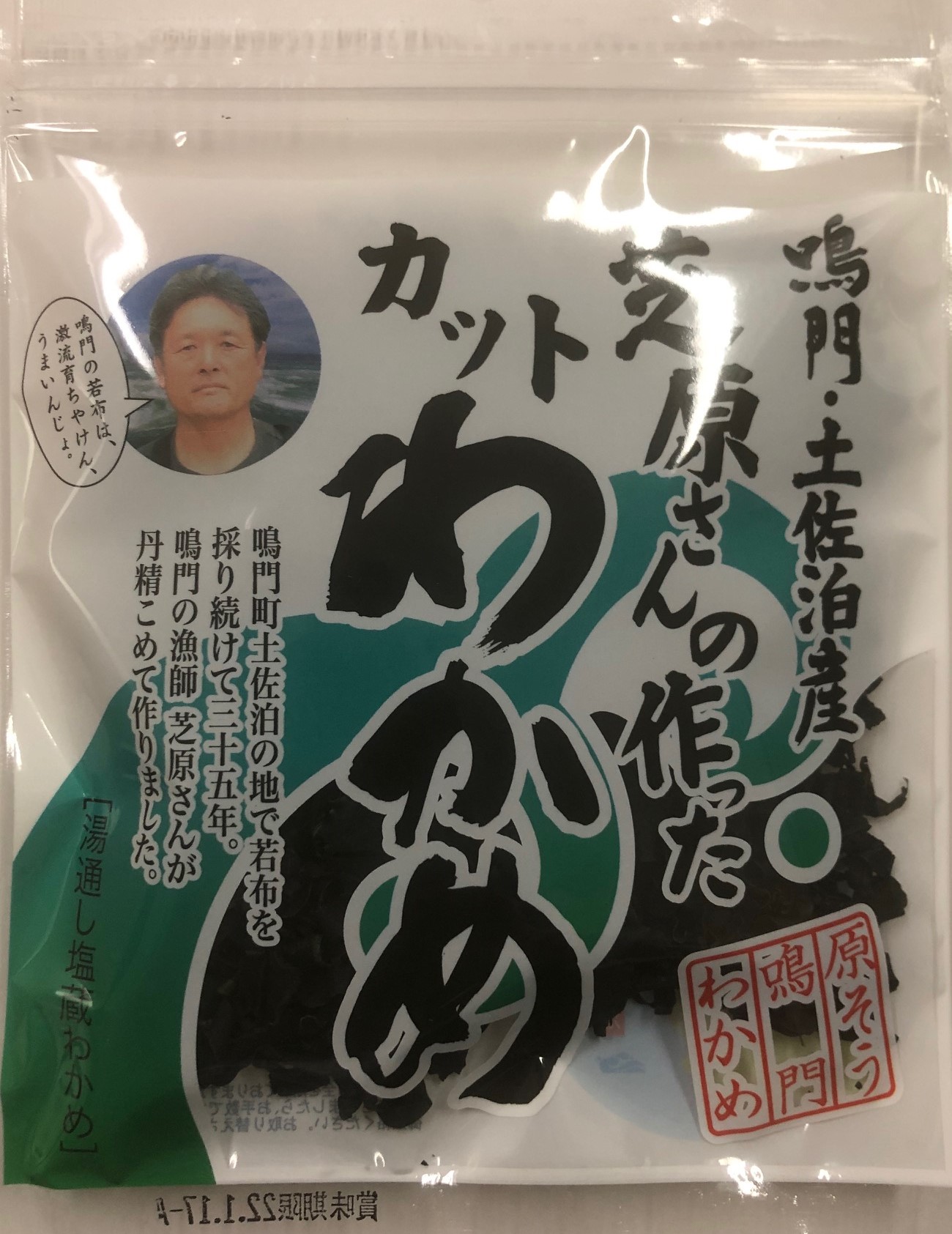 土佐泊産　芝原さんのカット若布