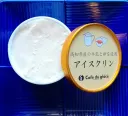高知県産の牛乳と卵を使用した　アイスクリン
