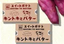 キントキとバター（プレーンＢＯＸ　５個入）