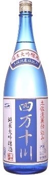 純米大吟醸酒 四万十川