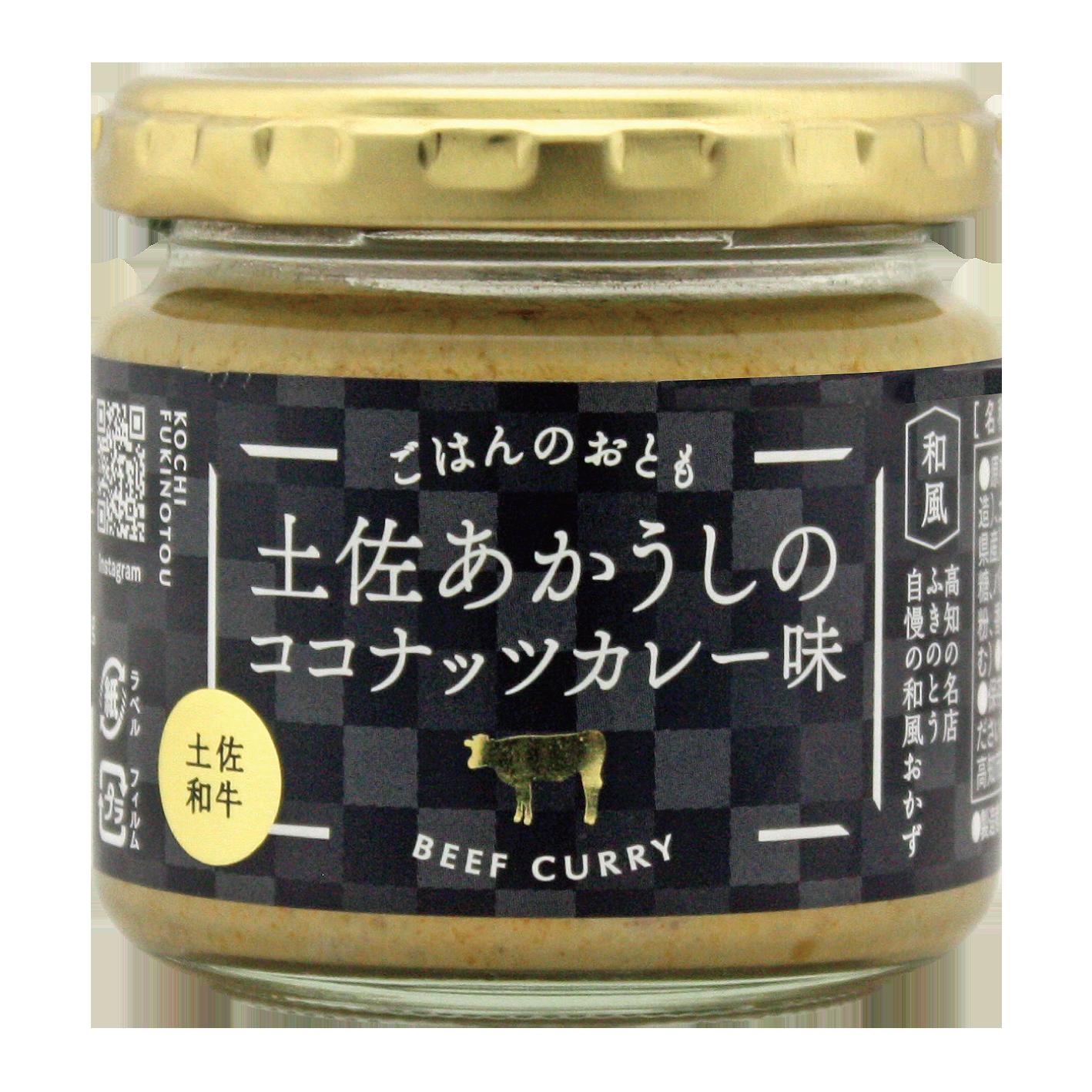 土佐あかうしのココナッツカレー味
