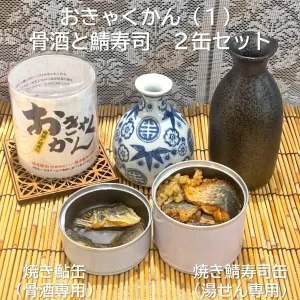 おきゃくかん（１）　骨酒と鯖寿司　２缶セット