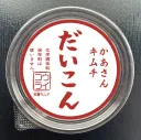 かあさんキムチ　大根