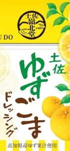 土佐ゆずごまドレッシング（発売準備中）