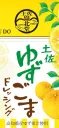 土佐ゆずごまドレッシング（発売準備中）