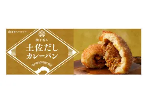 柚子香る土佐だしカレーパン